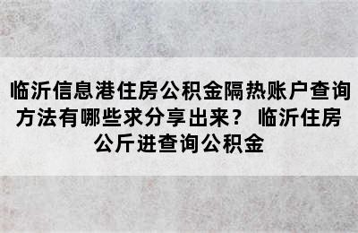 临沂信息港住房公积金隔热账户查询方法有哪些求分享出来？ 临沂住房公斤进查询公积金